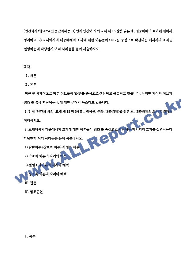 [인간과사회] 2024년 중간과제물, 1) 먼저 인간과 사회 교재 제15장을 읽은 후, 대중매체의 효과에 대해서 정리하고, 2) 교재에서의 대중매체의 효과에 대한 이론들이 SNS를 중심으로 확산되는 메시지의 효과를~.hwp